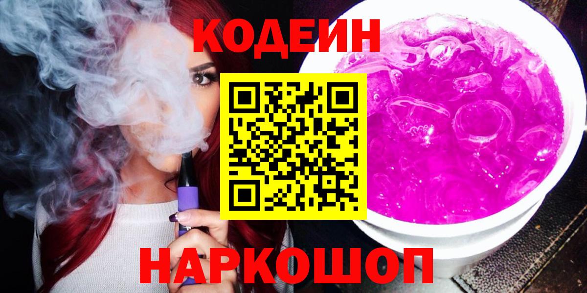 Саров  Кодеиновый сироп Lean Purple Drank  Кодеиновый сироп Lean Purple Drank  Вход с VPN 